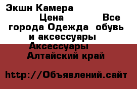 Экшн Камера SportCam A7-HD 1080p › Цена ­ 2 990 - Все города Одежда, обувь и аксессуары » Аксессуары   . Алтайский край